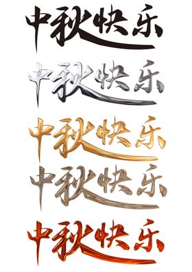 中秋节字体艺术字设计