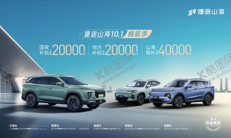 编号：36239202240901265379【酷图网】源文件下载-捷途山海十一焕新季背景