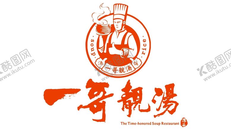 编号：59059602100342142869【酷图网】源文件下载-一哥靓汤
