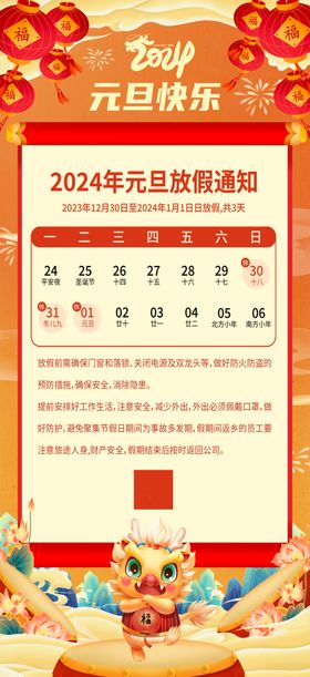 元旦放假通知海报龙年插画剪纸公历节日