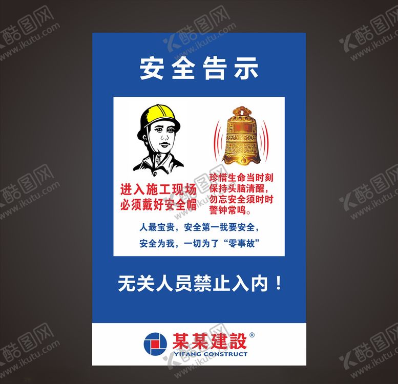 编号：24207510240422386088【酷图网】源文件下载-工地安全告示
