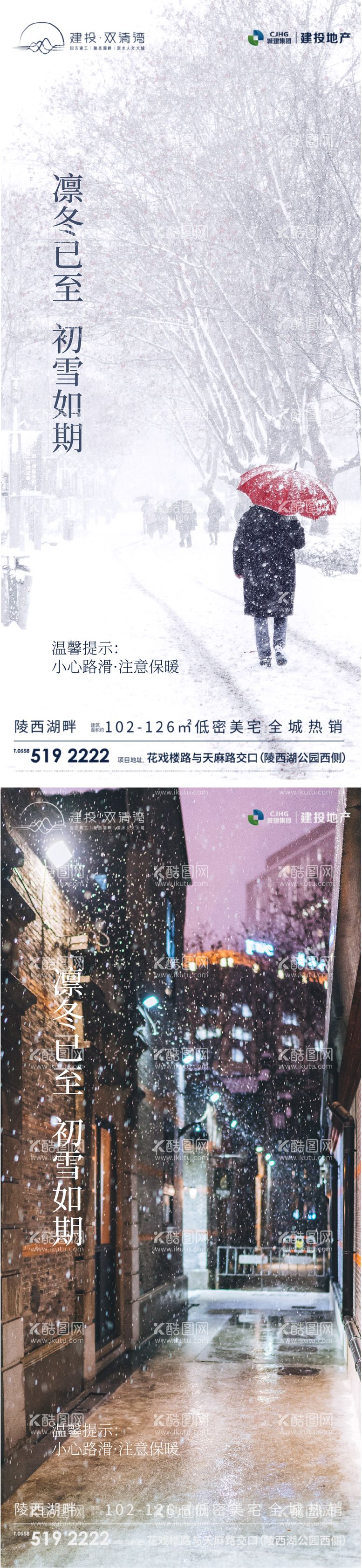 编号：42676411242016212103【酷图网】源文件下载-雪天温馨提示海报