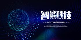 智能科技主题创意背景图