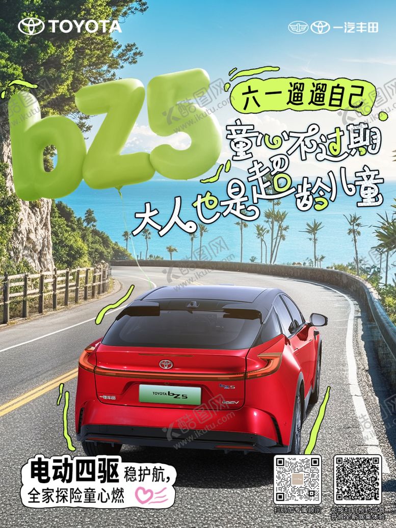 编号：71432504021737094134【酷图网】源文件下载-BZ5六一海报