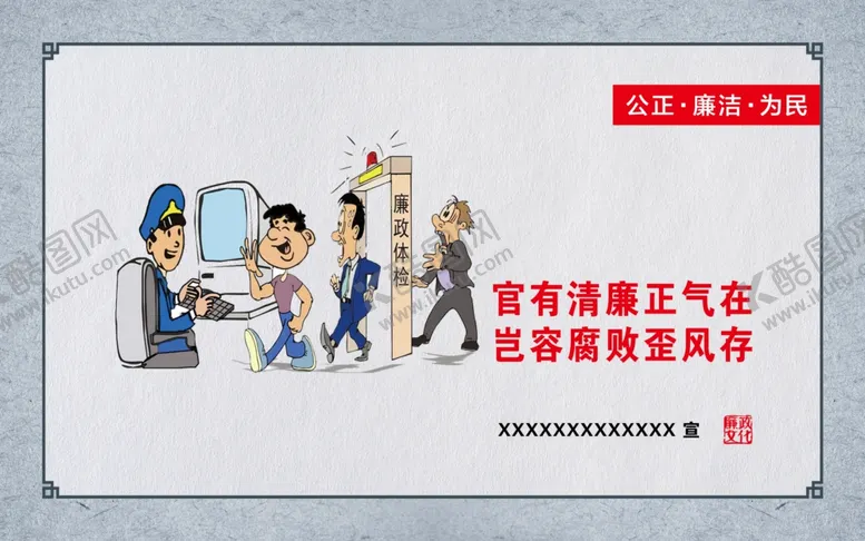 编号：93914803080817484812【酷图网】源文件下载-反腐漫画