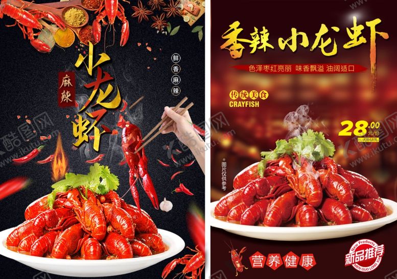 编号：93619105280910253146【酷图网】源文件下载-香辣小龙虾美食海报