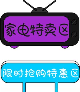 超市特价促销牌标签贴纸CDR