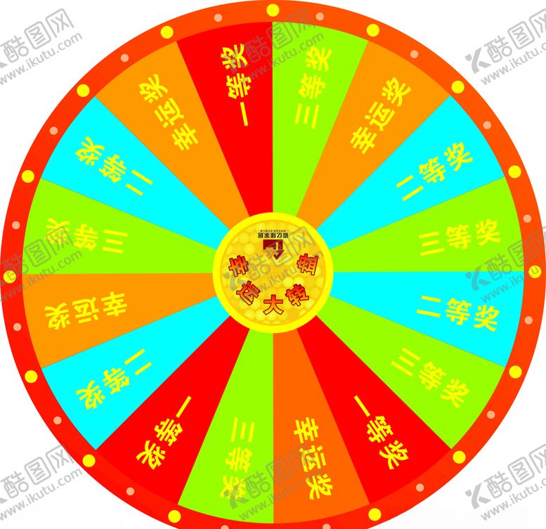 编号：34242304170448133862【酷图网】源文件下载-幸运大转盘
