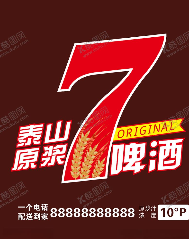 编号：53256309231826333685【酷图网】源文件下载-泰山原浆啤酒