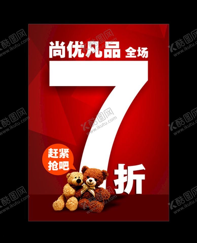 编号：63954810061247567685【酷图网】源文件下载-打折海报