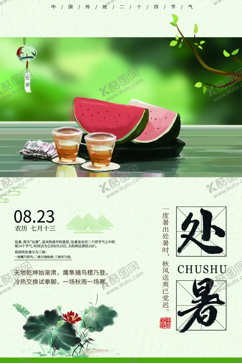 编号：27514802192342483589【酷图网】源文件下载-处暑