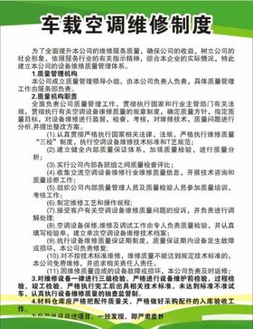 车载空调维修制度