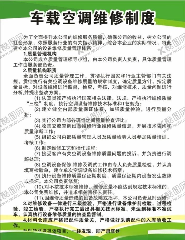 编号：72853110281657092992【酷图网】源文件下载-车载空调维修制度