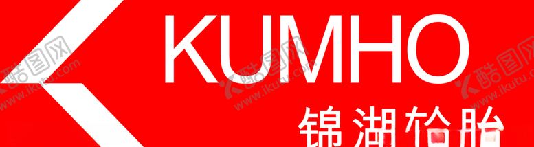 编号：43926304211949567469【酷图网】源文件下载-锦湖轮胎
