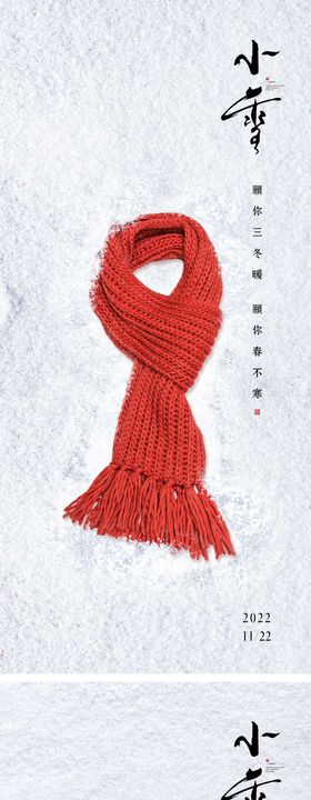 小雪节气海报二十四围巾地