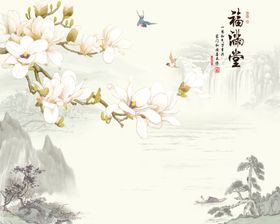 福满堂玉兰山水电视背景墙