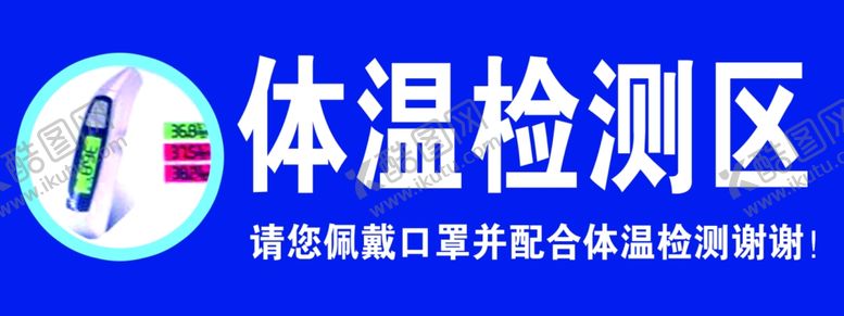 编号：79959909230143595254【酷图网】源文件下载-体温检测区