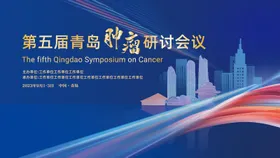 医学会议背板肿瘤蓝色会议青岛