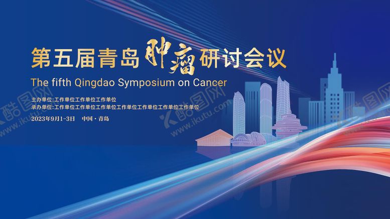 编号：95584310302222473745【酷图网】源文件下载-医学会议背板肿瘤蓝色会议青岛