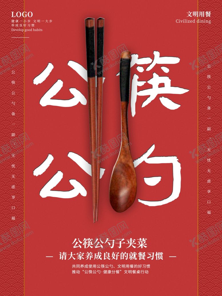 编号：50538609270335542518【酷图网】源文件下载-公勺公筷