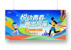 悦动青春赛出风采运动会展板海报