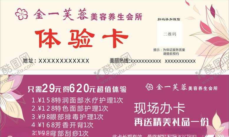 编号：49894205150240489941【酷图网】源文件下载-美容体验卡