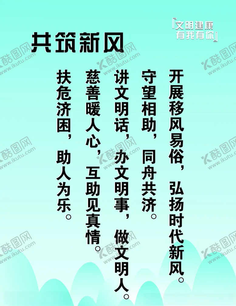 编号：42361106301618366382【酷图网】源文件下载-文明健康有你有我