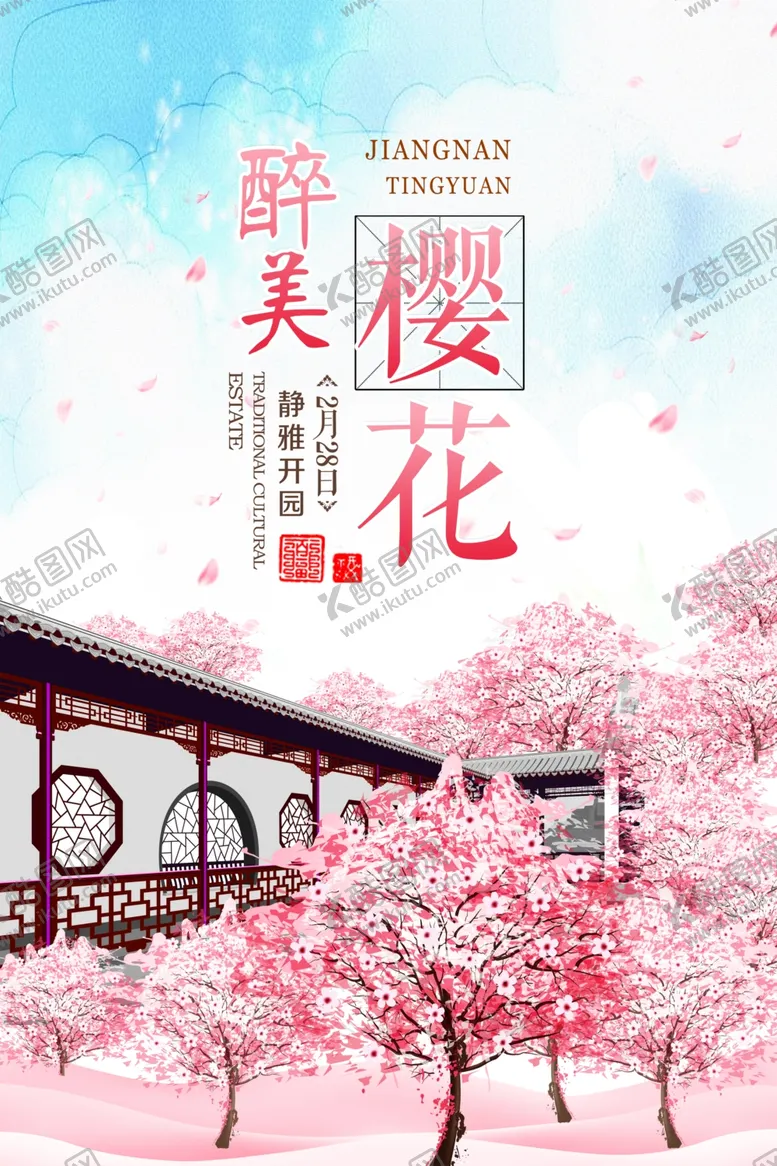 编号：12883803230044369329【酷图网】源文件下载-粉色浪漫樱花节宣传海报
