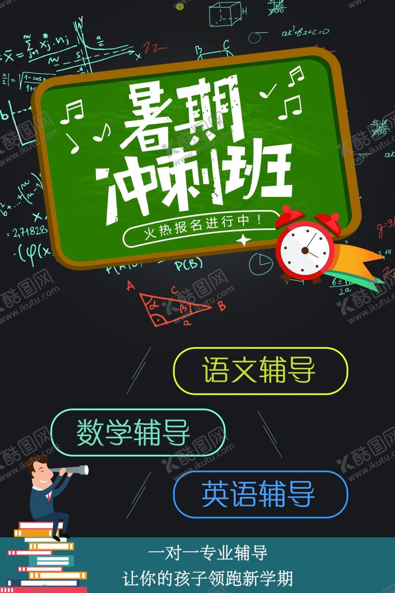 编号：24770609142154119823【酷图网】源文件下载-暑期冲刺班