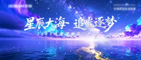 星辰大海追光逐梦年会嘉年华活动主画面