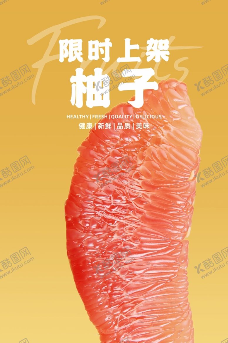 编号：78450102110114478587【酷图网】源文件下载-柚子海报  
