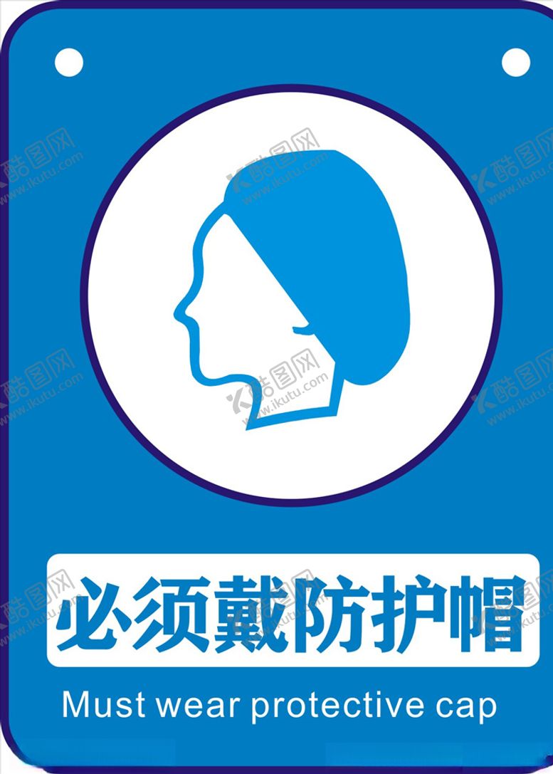 编号：21553909231053493363【酷图网】源文件下载-必须戴防护帽