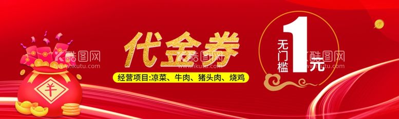 编号：88586012221412069533【酷图网】源文件下载-代金券