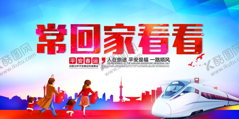 编号：19559504081900343369【酷图网】源文件下载-常回家看看