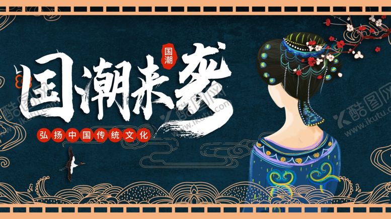 编号：50640006301940518559【酷图网】源文件下载-国潮
