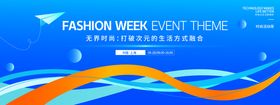 无界时尚活动周主画面
