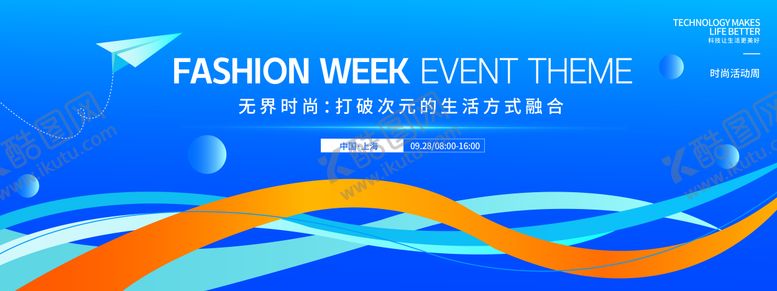 编号：25021803031717279263【酷图网】源文件下载-无界时尚活动周主画面
