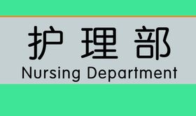 护理部岗位管理制度