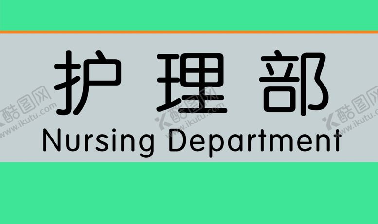 编号：57649607131641441936【酷图网】源文件下载-护理部