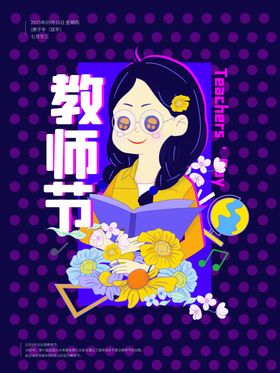 教师节