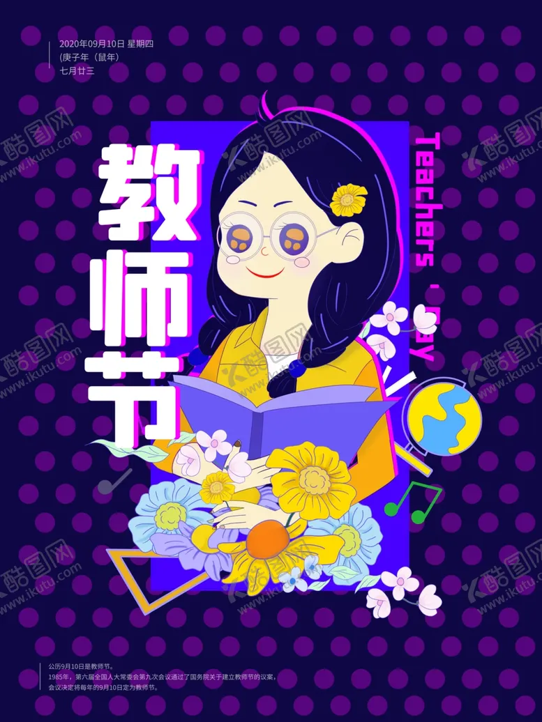 编号：36439705130138026786【酷图网】源文件下载-教师节