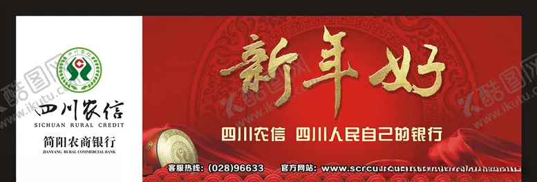 编号：25730506261810421509【酷图网】源文件下载-四川农信开门红品牌形象物料