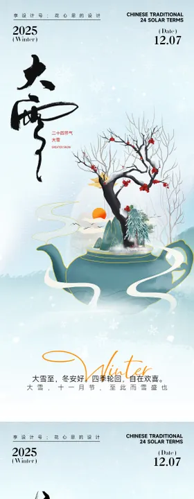 24节气大雪小雪立冬海报