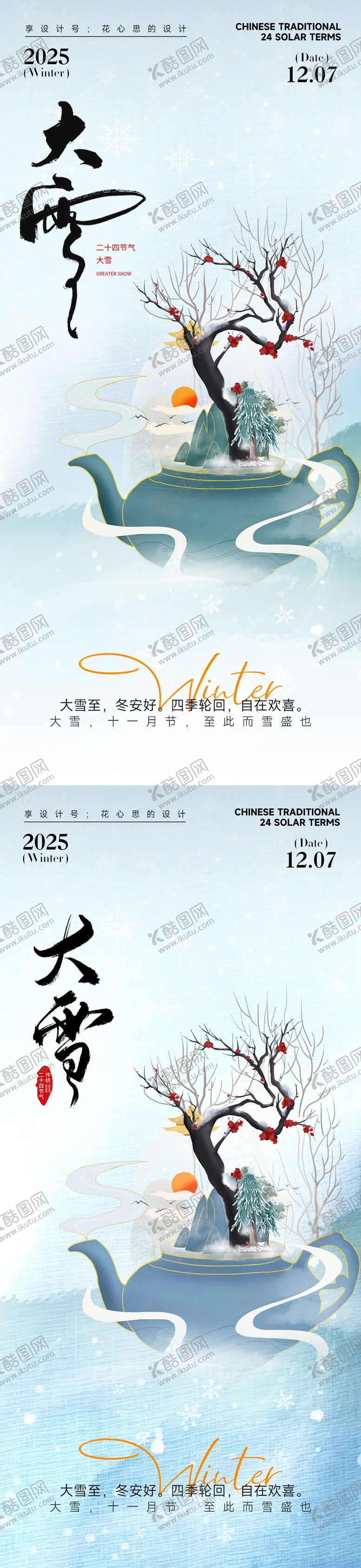 编号：39660311170127493595【酷图网】源文件下载-24节气大雪小雪立冬海报