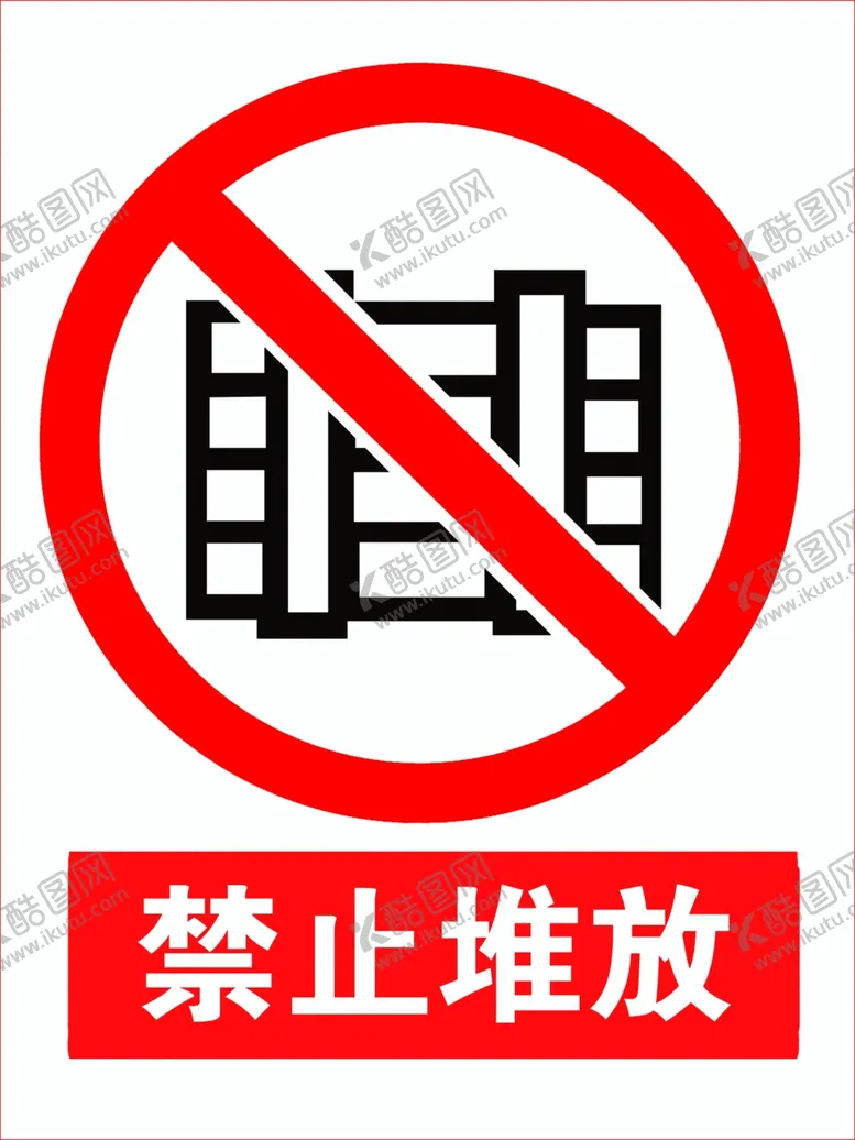 编号：73353409090012043669【酷图网】源文件下载-禁止堆放
