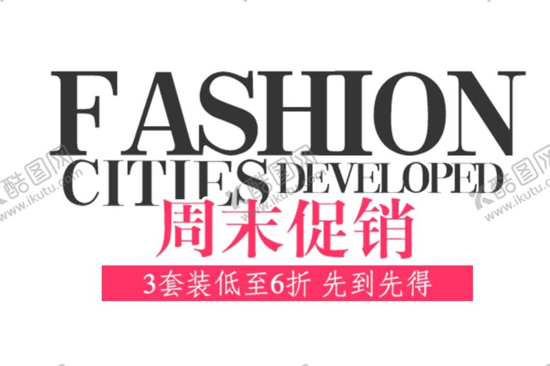 编号：91954407031630286930【酷图网】源文件下载-周末促销