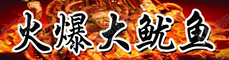 编号：99276605140444128870【酷图网】源文件下载-鱿鱼