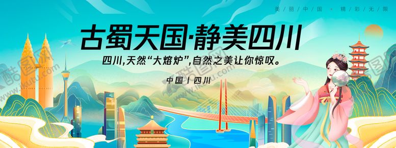 编号：44231407151156523637【酷图网】源文件下载-四川城市旅游背景板
