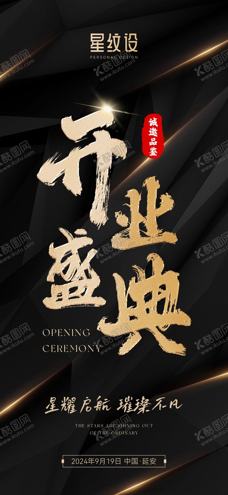 编号：64230909072219355978【酷图网】源文件下载-开业盛典高端黑金海报