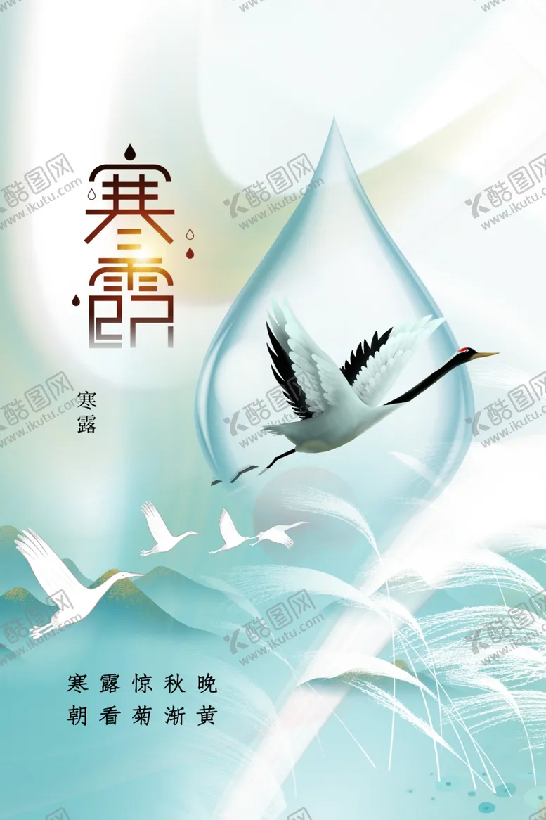 编号：17516611240409291498【酷图网】源文件下载-寒露